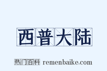 西普大陆是什么意思的图片